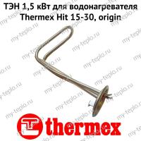 ТЭН 1,5 кВт для водонагревателя Thermex Hit 15-30, origin (ten15H1530Or)