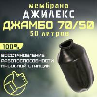Джилекс мембрана 50 литров Джамбо 70/50 (membr7050L3550)