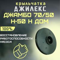 Крыльчатка Джилекс Джамбо 70/50 Н-50 Н ДОМ (krylchatka7050N50nd)