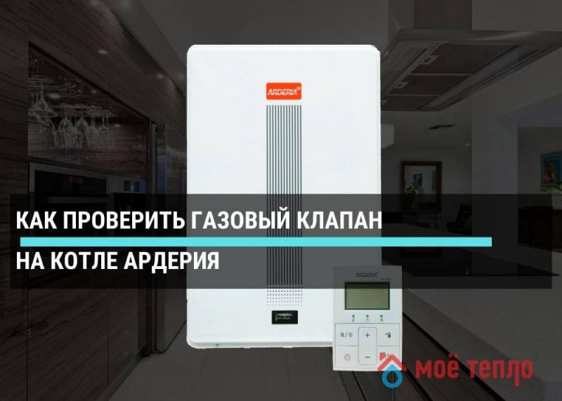 Как проверить газовый клапан на котле Ардерия