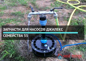 Запчасти для насосов Джилекс семейства 55