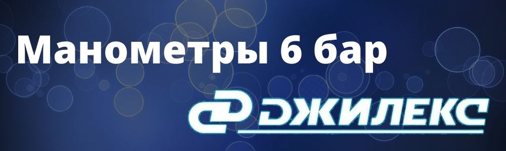 Купить манометр Джилекс 6 бар в Костроме