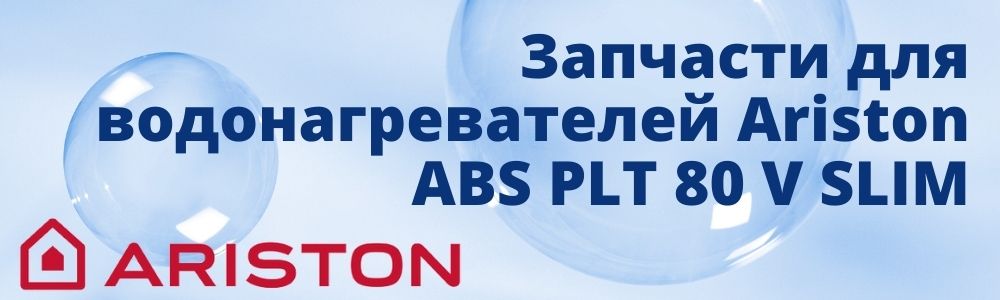 Купить запчасти для Ariston ABS PLT 80 V SLIM в Костроме