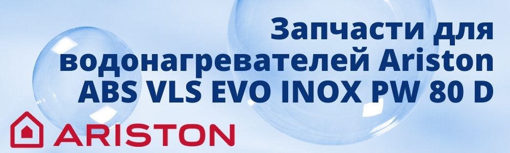Купить запчасти для Ariston ABS VLS EVO INOX PW 80 D в Костроме