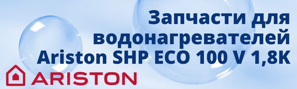 Запчасти для Ariston SHP ECO 100 V 1,8K Купить запчасти для Ariston SHP ECO 100 V 1,8K в Костроме