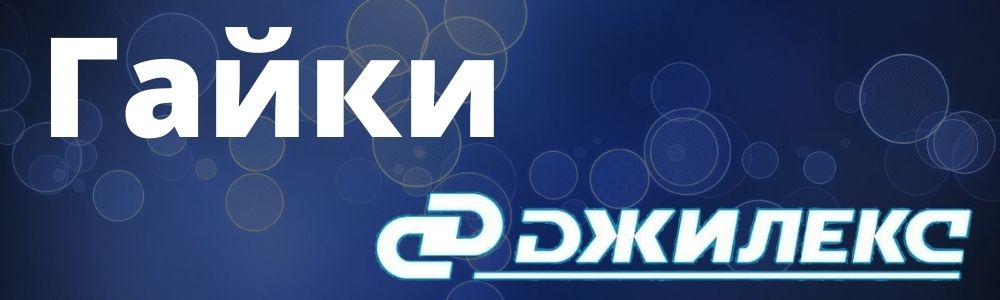 Купить гайки Джилекс в Костроме