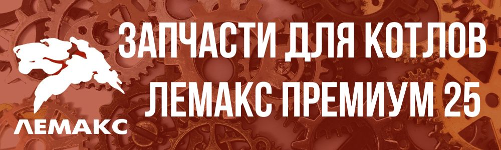 Купить запчасти Лемакс Премиум 25 в Костроме