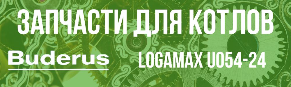 Купить запчасти для котлов Buderus Logamax U054-24 в Костроме