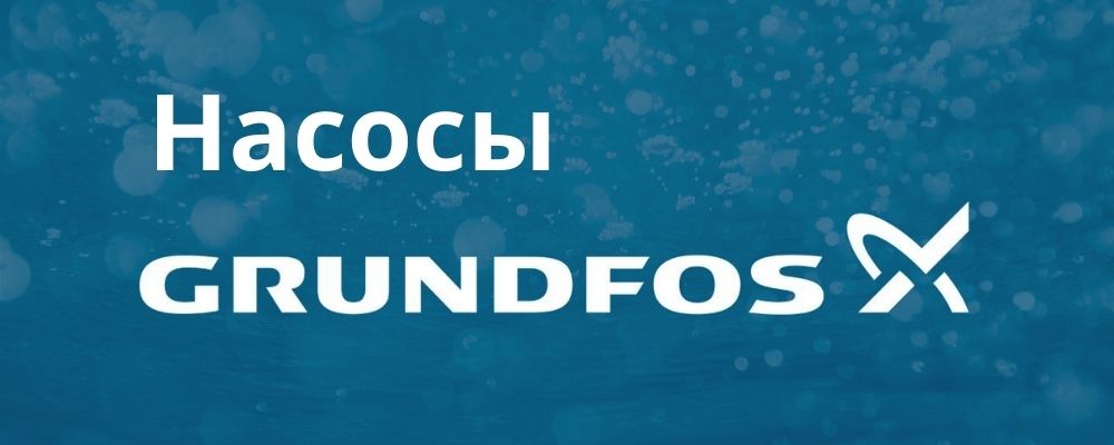 Насос Грундфос купить в Костроме