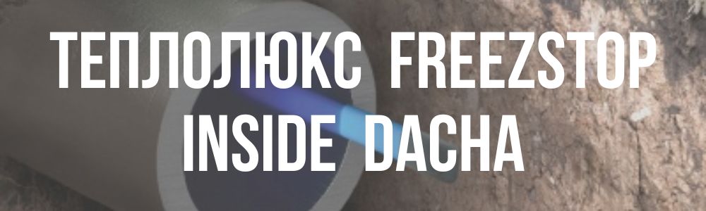 теплолюкс Freezstop Inside DACHA в Костроме