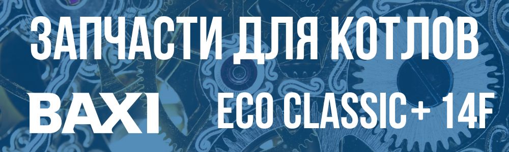 Купить запчасти для котлов Baxi ECO Classic+ 14F в Костроме