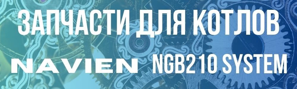 Купить запчасти для Navien HEAT SYSTEM NGB210 SYSTEM в Костроме