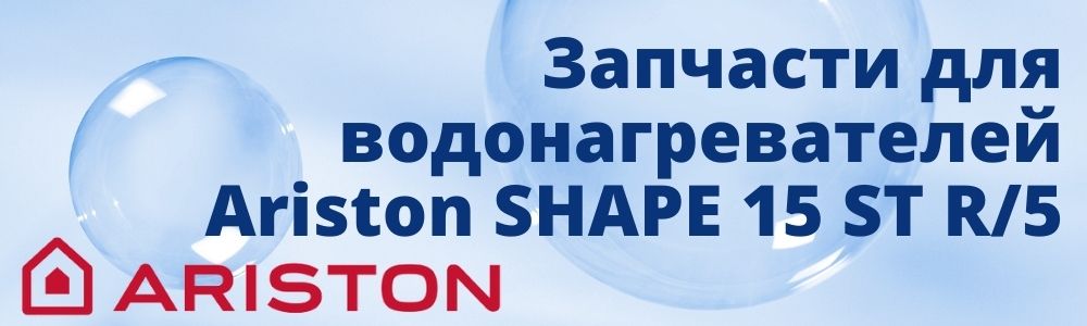 Купить запчасти для Ariston SHAPE 15 ST R/5 в Костроме