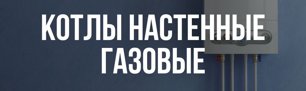 Купить котлы настенные газовые в Костроме