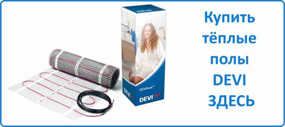 Тёплый пол DEVI Купить тёплый пол DEVI в Костроме