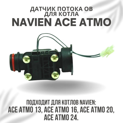 Датчик потока ОВ для котла Navien Ace Atmo 13-24 (datchpotACEAtmo)