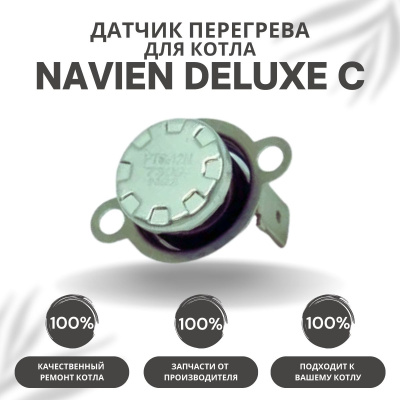 Датчик перегрева для котла Navien Deluxe C 13-35 (datchperegrDeluxeC)