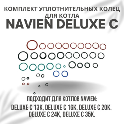 Комплект уплотнительных колец ремонтный для котла Navien Deluxe C 13-35 (komplkolecDeluxeC)